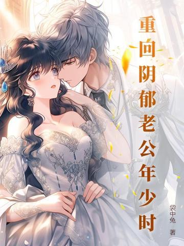 重回阴郁老公年少时袋中兔 著