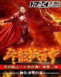 斗战神龙女图片