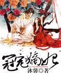 冠宠嫡妃 百度