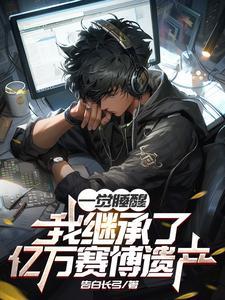一觉醒来我继承了地球星际
