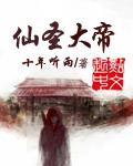 圣还是仙大