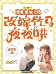 重生七零撩个男神发家致富