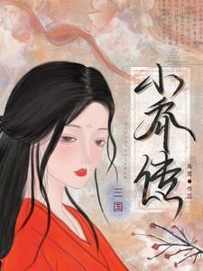 小乔三国演义