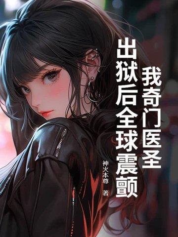 我奇门医圣出狱后全球震颤