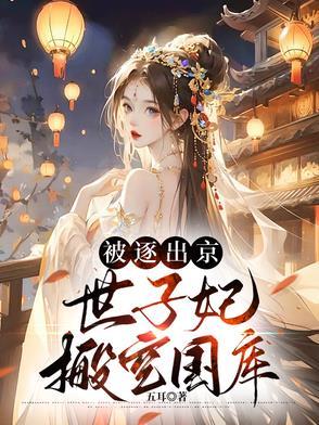 世子离家归来挨板子