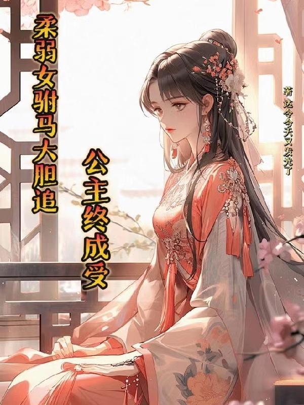 公主终成受tXt