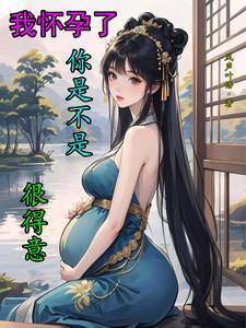 但是我怀孕了