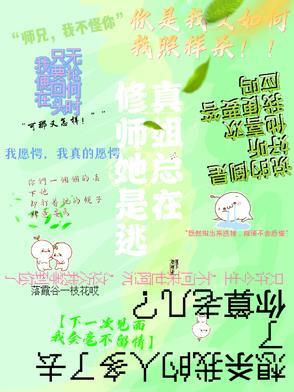师姐修仙日常