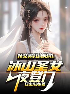 妖女赐我纯阳功冰山圣女夜登门陆萧洛倾先