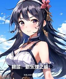 碧蓝航线东煌航母