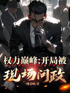 从副县长到封疆大吏唐修西江省