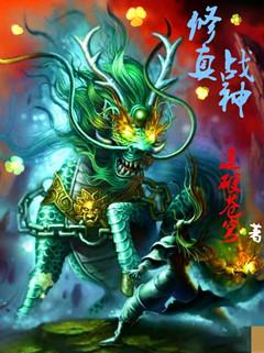 修仙战神重生都市