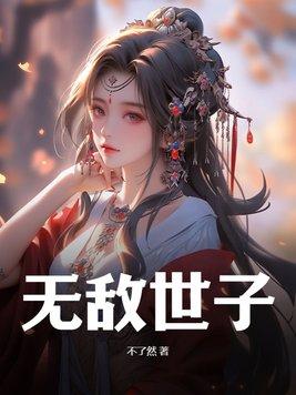 无敌世子第二季