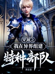 穿越抗战组建特种部队的