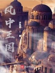 风中女王每个人的结局是什么