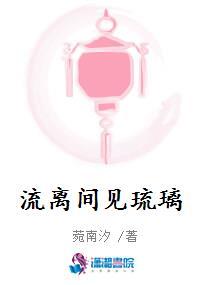 琉璃.留离