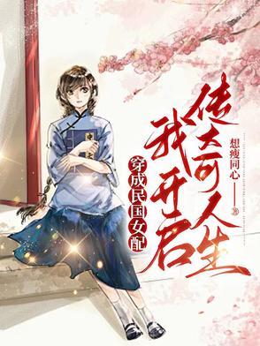 穿成民国女配我开启传奇人生的结局