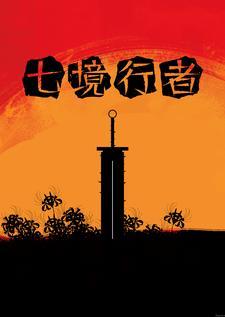 七境手游好玩吗