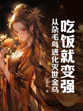 吃饭就变强从杂毛鸟进化灭世金乌