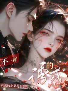 不一样的我 电影