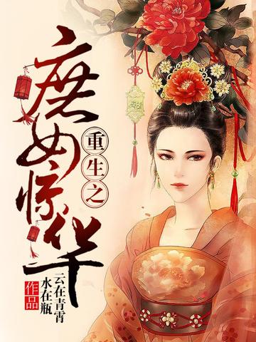 重生之庶女惊华全文阅读