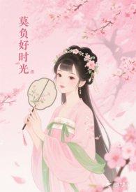 莫负好时光歌词
