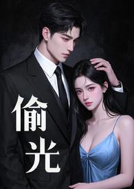 谁凿壁偷光