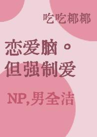 恋爱脑但强制爱男洁np