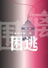 困逃(np)最新章节-困逃(np)TXT-困逃(np)