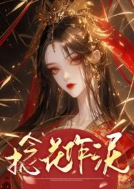 捻花作泥by阿司匹林讲的什么