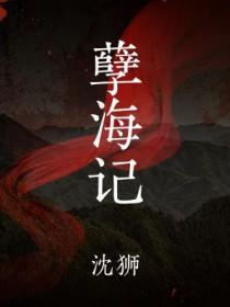 孽海记 黄诗扶