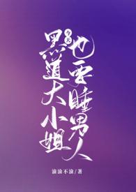 腹黑黑道大小姐