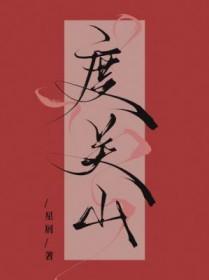度关山全文