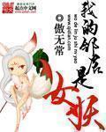 我的邻居是女妖未删减