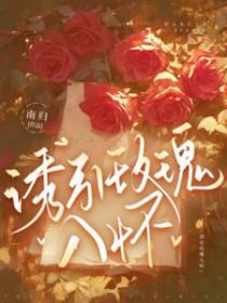诱引玫瑰入怀大结局