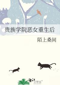 贵族学校恶毒女配