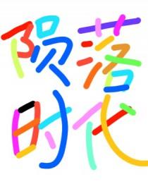 陨落时代谁是攻