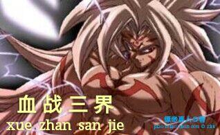 血战千界