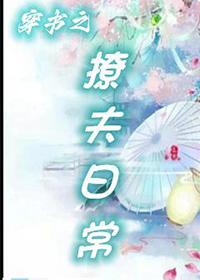穿书之撩夫日常TXT百度