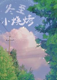 冬至小烧烤番外篇免费阅读