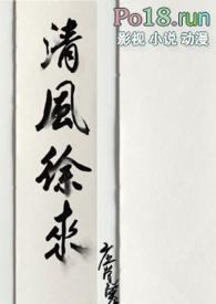 清风徐来出自哪里