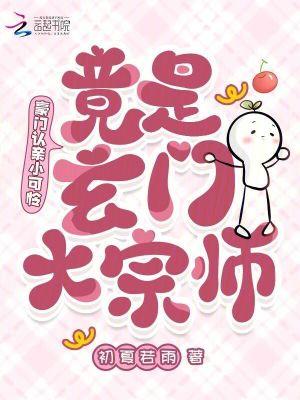 竟是玄门大宗师 初夏若雨