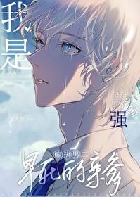 我是美强惨男二早死的亲爹推文号