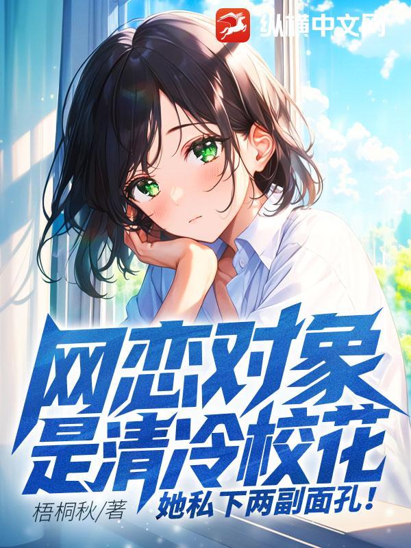 网恋对象是校霸