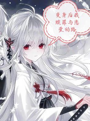 变身之后我与她的狂想曲百科