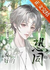 说好的恐同呢?TXT