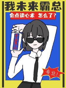 会点读心术怎么了? 短剧