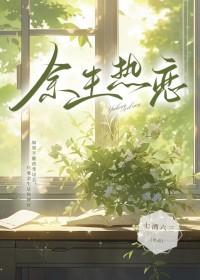 余生热恋先婚后爱免费观看