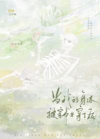 当我的身体被穿书女穿了后18