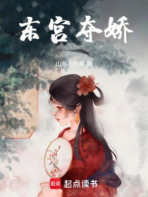 东宫夺娇朝暮漫漫原著